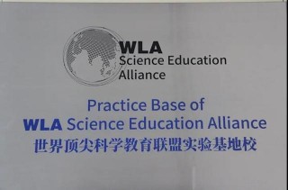 銀川二中入選“世界頂尖科學教育聯盟實驗基地校”