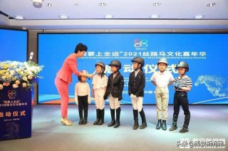 “我要上全運”2021絲路馬文化嘉年華在西安啟動