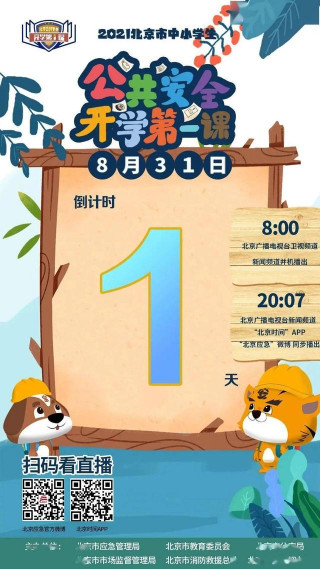 倒計時1天！《公共安全開學第一課》與您相約明早8點！