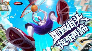 新遊情報：街頭籃球今日上線，街頭足球隨後就到，你