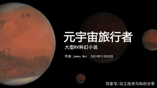 元宇宙誕生：元宇宙是什麼？人類走向星際文明的開始