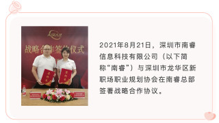 又一家！深圳市龍華新職場職業規劃協會與艾人才簽訂深度戰略合作