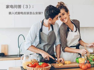 家電問答：嵌入式廚電應該怎麼安裝？