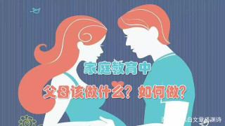 孕期、嬰幼期、小學、初中和高中的家庭教育中，家長如何教育孩子