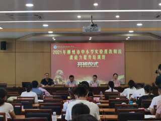 實驗備賽促教學，能力培訓提素養——柳州市舉辦2021年中小學實驗課教師能力提升培訓班