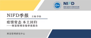 「NIFD季報」2020Q2財富管理市場——疫情