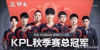 KPL春季比賽AG超級遊戲會議：連續26次失敗結束