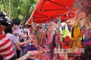 2020哈爾濱文化旅遊創意集市22日啟幕