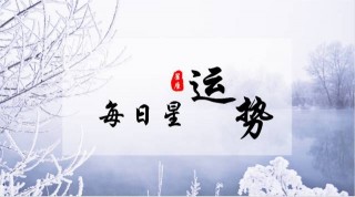 日運 | 11月30日好運星座：白羊座，摩羯座，雙魚座