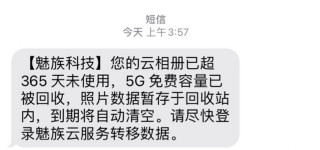 魅族回收逾期未用的雲相冊儲存：服務器堅持不住了？