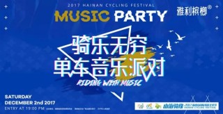 騎上你的單車來參加音樂派對