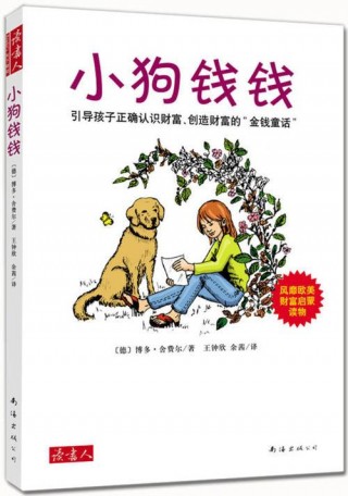 如何實現財富自由？看看來自《小狗錢錢》的忠告