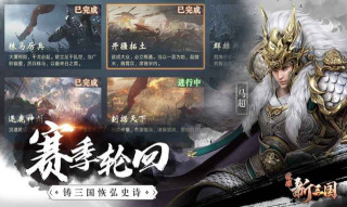《榮耀新三國》：尊重歷史文化，人物精心打磨，玩法更加豐富