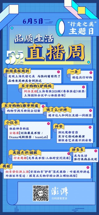 品質生活直播周｜任意遨遊，在直播中丈量上海之美