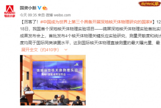 成為世界上第三個具備開展深地核天體物理研究的國家
