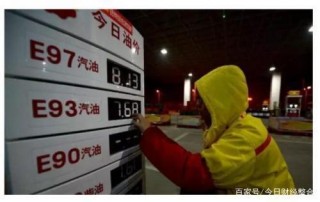 油價調整消息：今天2月21日，加油站調價後92、95、98汽油限價