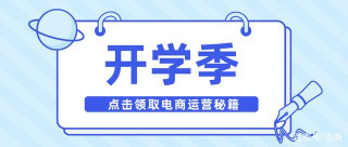 電商battle瞄准開學季，沒點本事怎麼應付海量訂單數據