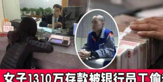 女子存1310萬元，取錢時卡裏一分沒有，銀行經理：錢太多我幫你花