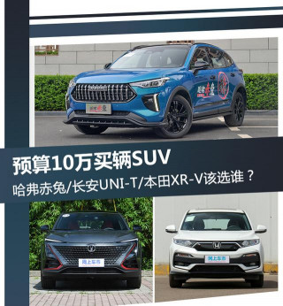 預算10萬 哈弗赤兔/長安UNIT/本田XRV該選誰？
