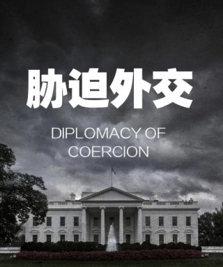 參考漫談｜美國外交已淪落為