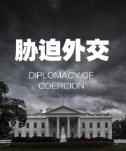 參考漫談｜美國外交已淪落為
