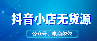 剖析抖音小店無貨源，會在電商界盛行的原因，建議收藏