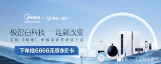 涵蓋生活四大場景 美的推出Polar全智能家居套裝