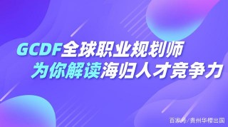 海歸人才的競爭力究竟如何？來聽聽GCDF全球職業規劃師怎麼說！