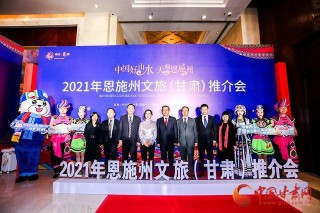 湖北恩施州文化旅遊（甘肅）推介會走進蘭州 邀您共賞詩與遠方