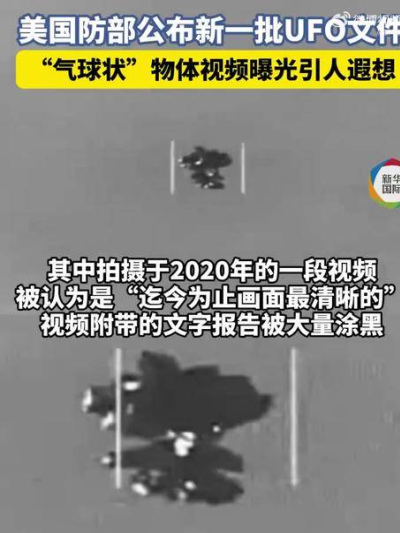 美國公布迄今為止最清晰UFO視頻_文件_特朗普_相關