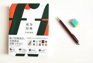 從創造、銷售、流行和延續，探索23個長銷產品背後的秘密