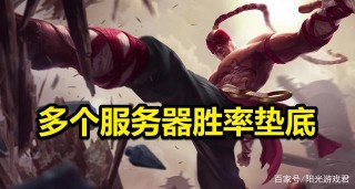 LOL新版本勝率統計：盲僧7個服務器墊底，阿木木破壞遊戲平衡
