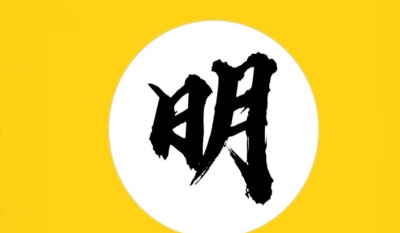 明朝國號來自明教？白蓮教由明教演變而來的？