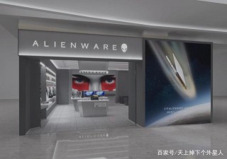 上海外星人筆記本電腦ALIENWARE電競零售體驗店-徐匯總店
