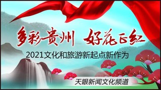 文軍扶貧有溫度顯擔當｜多彩貴州 好花正紅·2021文化和旅遊新起點新作為
