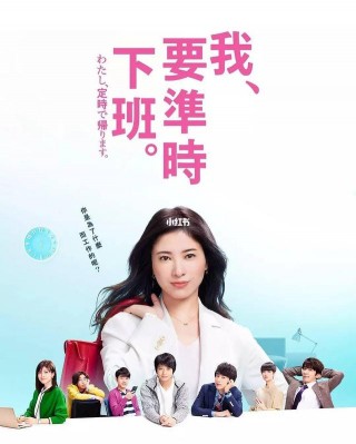 過分了！《我要准時下班》，國產翻拍成《我喜歡加班的理由》