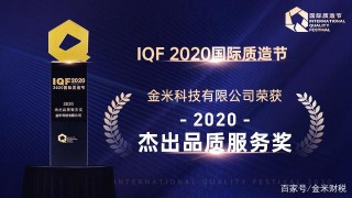 「質創未來」金米財稅榮膺2020國際質造節“傑出品質服務獎”