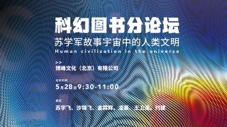 博峰文化攜業內專家解讀小說中的人類文明