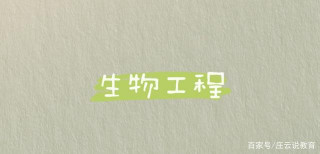 本科學習生物工程專業，畢業以後可以做哪些工作？