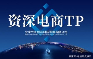 興長信達：全方位電商代運營標杆企業