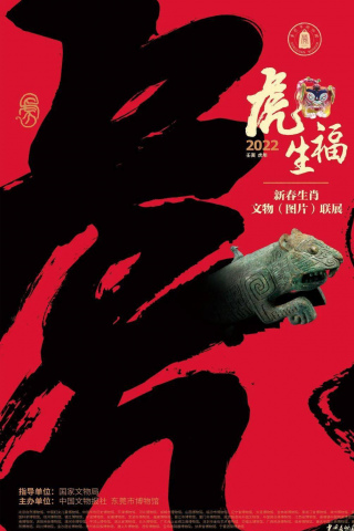 【展覽推介】虎虎生福——壬寅（虎年）新春生肖文物聯展