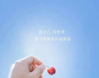 找到自己喜歡做的事情，很快就會健忘過去