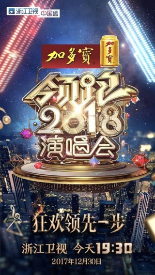 浙江衛視「領跑2018演唱會」開啟 「綜藝伐木累」重聚