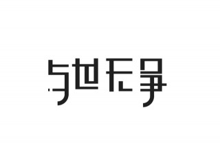 看似與世無爭，實則野心十足的星座，城府深，能力強，不可估量