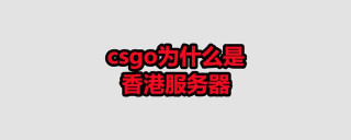 csgo為什麼是香港服務器