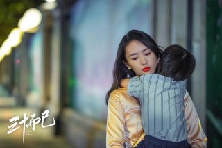 三十而已｜女人，你把男人當什麼？決定了你的幸福指數