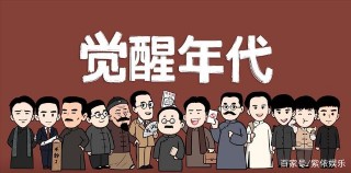 《覺醒年代》走紅全網，曾是語文課本上的歷史人物，實際怎麼樣？