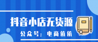 做抖音小店無貨源的朋友們，趕快放棄S單的行為吧，這是違規的
