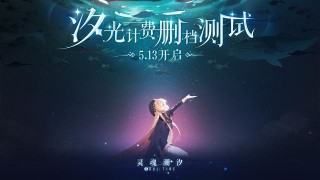 《靈魂潮汐》已開放預下載，5月13日正式開放服務