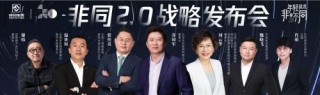 非同2.0戰略發布會丨張傳喜：家居品牌需要提供更多生活方式